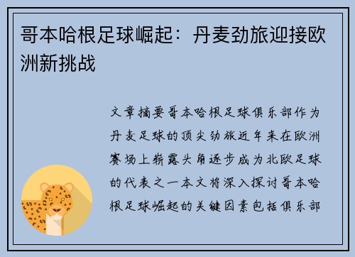 哥本哈根足球崛起：丹麦劲旅迎接欧洲新挑战