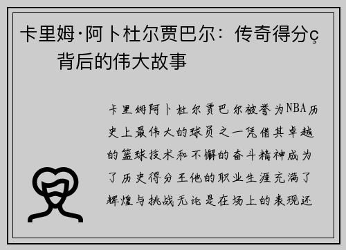 卡里姆·阿卜杜尔贾巴尔：传奇得分王背后的伟大故事