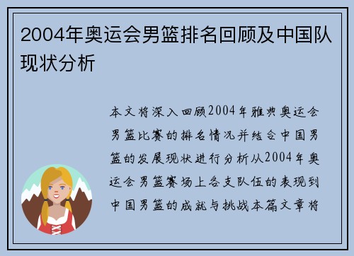 2004年奥运会男篮排名回顾及中国队现状分析