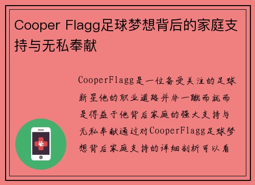 Cooper Flagg足球梦想背后的家庭支持与无私奉献