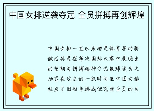 中国女排逆袭夺冠 全员拼搏再创辉煌