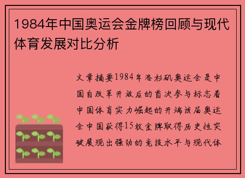 1984年中国奥运会金牌榜回顾与现代体育发展对比分析