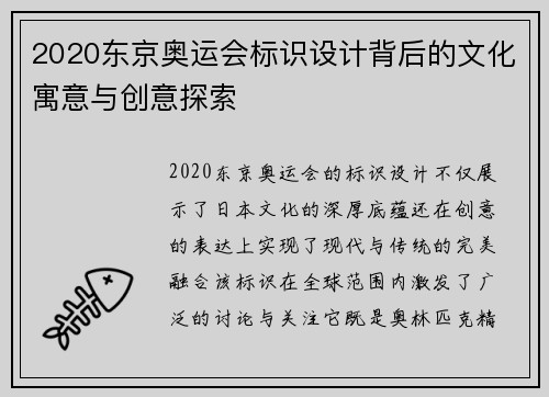 2020东京奥运会标识设计背后的文化寓意与创意探索