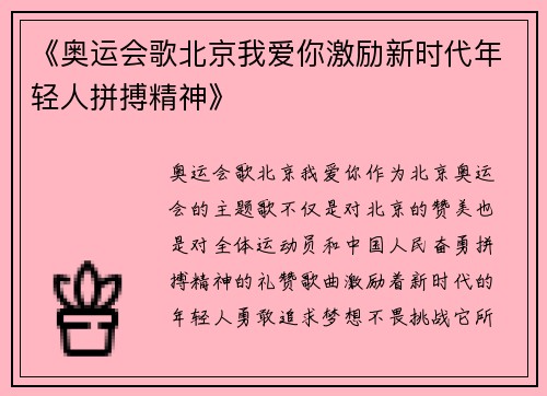《奥运会歌北京我爱你激励新时代年轻人拼搏精神》