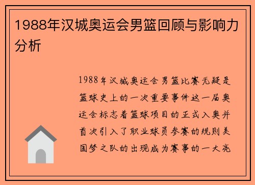1988年汉城奥运会男篮回顾与影响力分析
