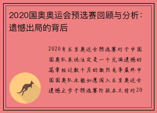 2020国奥奥运会预选赛回顾与分析：遗憾出局的背后