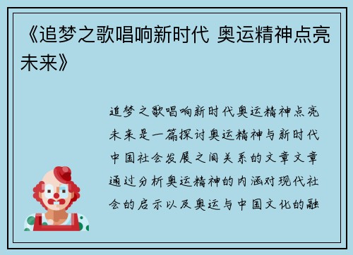 《追梦之歌唱响新时代 奥运精神点亮未来》