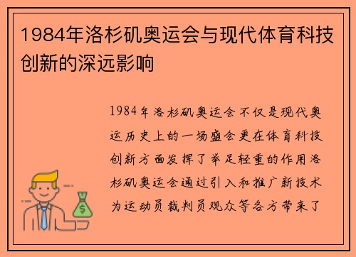 1984年洛杉矶奥运会与现代体育科技创新的深远影响