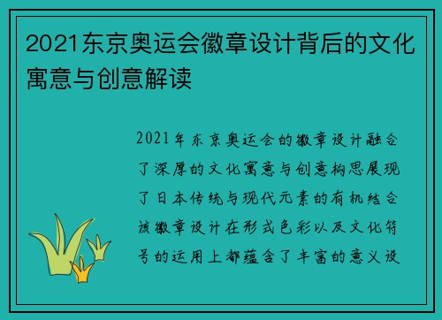 2021东京奥运会徽章设计背后的文化寓意与创意解读