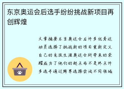 东京奥运会后选手纷纷挑战新项目再创辉煌