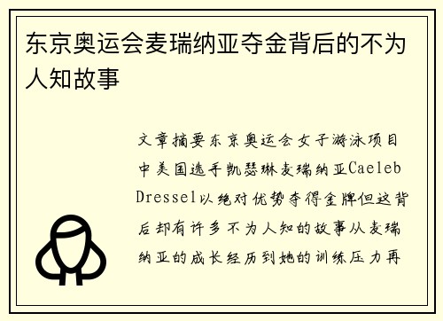 东京奥运会麦瑞纳亚夺金背后的不为人知故事