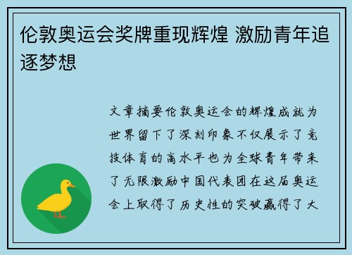 伦敦奥运会奖牌重现辉煌 激励青年追逐梦想