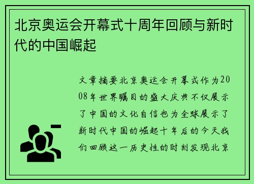 北京奥运会开幕式十周年回顾与新时代的中国崛起