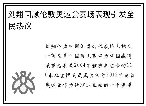 刘翔回顾伦敦奥运会赛场表现引发全民热议