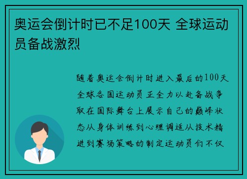 奥运会倒计时已不足100天 全球运动员备战激烈