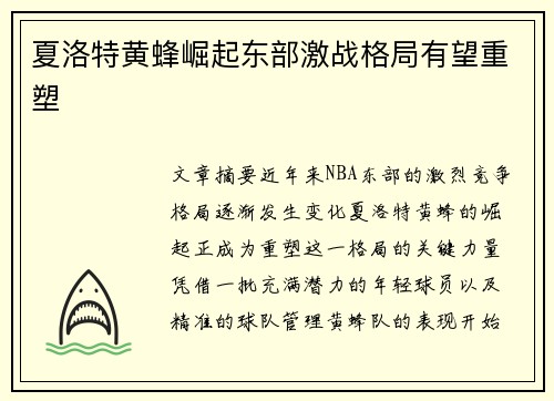 夏洛特黄蜂崛起东部激战格局有望重塑