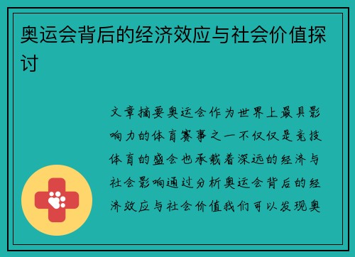 奥运会背后的经济效应与社会价值探讨
