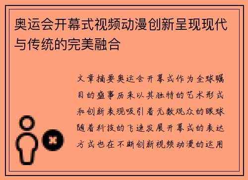 奥运会开幕式视频动漫创新呈现现代与传统的完美融合