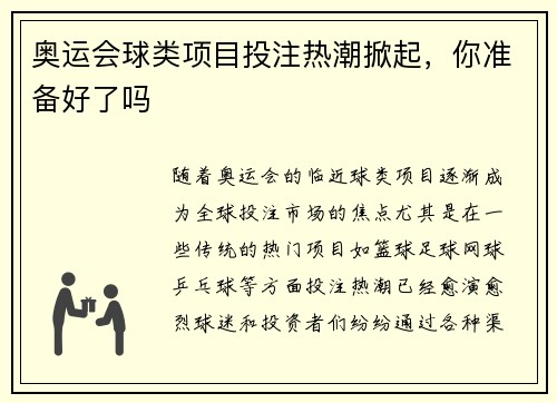 奥运会球类项目投注热潮掀起，你准备好了吗