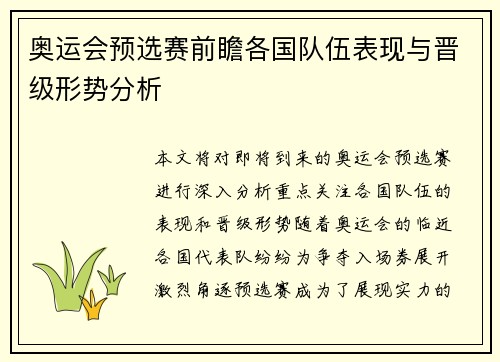 奥运会预选赛前瞻各国队伍表现与晋级形势分析
