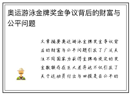 奥运游泳金牌奖金争议背后的财富与公平问题