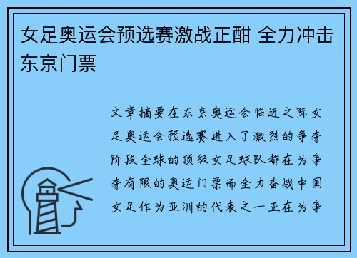 女足奥运会预选赛激战正酣 全力冲击东京门票