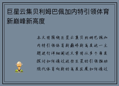巨星云集贝利姆巴佩加内特引领体育新巅峰新高度