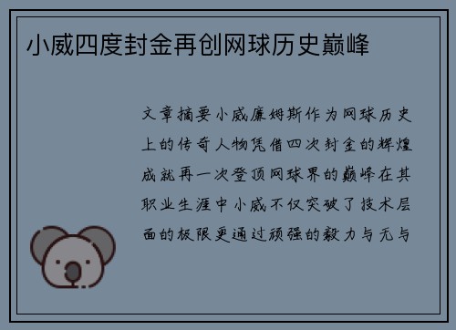 小威四度封金再创网球历史巅峰