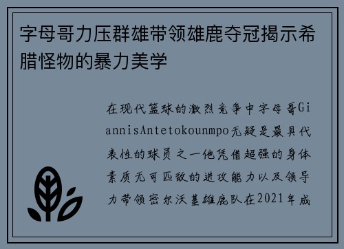 字母哥力压群雄带领雄鹿夺冠揭示希腊怪物的暴力美学