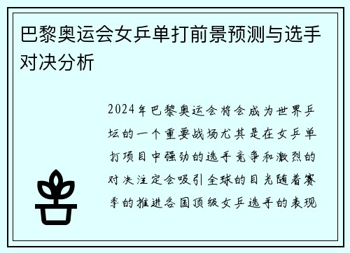 巴黎奥运会女乒单打前景预测与选手对决分析