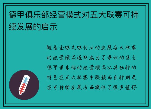 德甲俱乐部经营模式对五大联赛可持续发展的启示