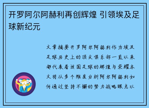 开罗阿尔阿赫利再创辉煌 引领埃及足球新纪元