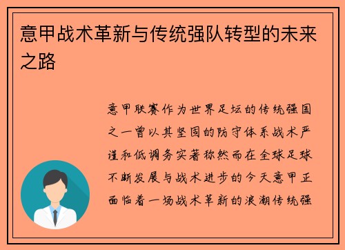 意甲战术革新与传统强队转型的未来之路