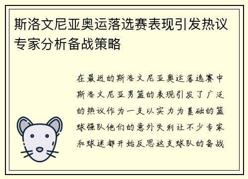 斯洛文尼亚奥运落选赛表现引发热议专家分析备战策略