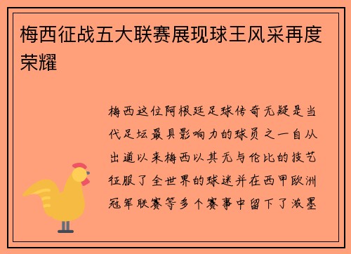 梅西征战五大联赛展现球王风采再度荣耀