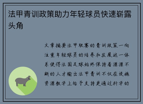 法甲青训政策助力年轻球员快速崭露头角