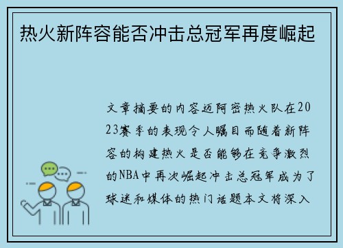 热火新阵容能否冲击总冠军再度崛起