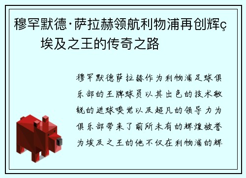 穆罕默德·萨拉赫领航利物浦再创辉煌埃及之王的传奇之路