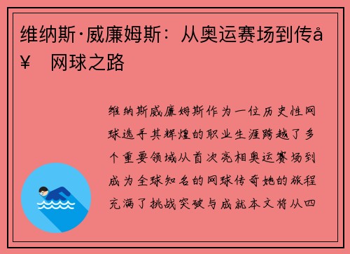 维纳斯·威廉姆斯：从奥运赛场到传奇网球之路